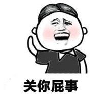 关我屁事表情包关你屁事搞笑动态图片