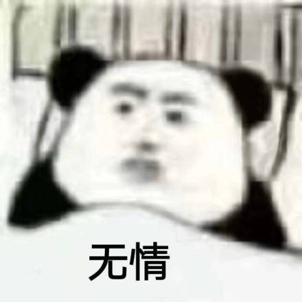 一组熊猫头躺床表情包