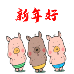 2019猪年春节祝福问候表情图片最新最全,快收好群发...