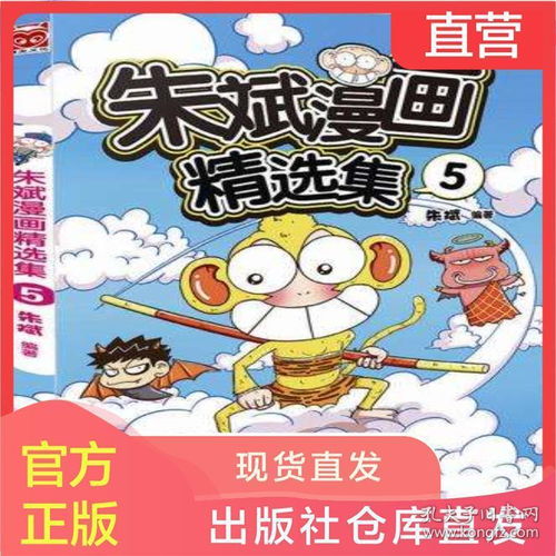 正版现货朱斌漫画精选集5第五册612岁儿童读物爆笑校园畅销漫画呆头农场幽默连环画暴走课堂漫画漫友