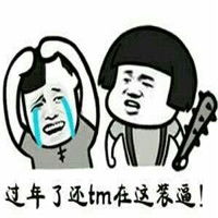 快过年了表情包搞笑带字快过年了你还在装逼