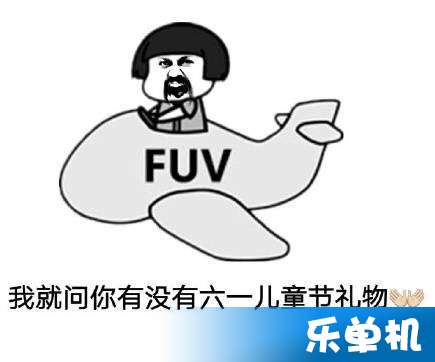 六一儿童节表情包无水印一览6.1儿童节要礼物搞笑图片