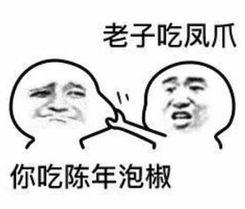 无水印逗乐专用表情包老子吃凤爪,你吃陈年泡椒