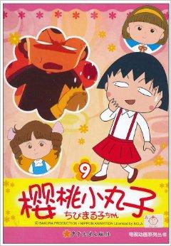 樱桃小丸子电视动画系列丛书9