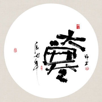 龙年吉祥好寓意书法时来运转设计模板下载字体设计素材下的书法字体设计模板