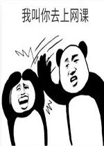 大家一起上网课表情包无水印好玩吗大家一起上网课表情包无水印怎么玩用户评论