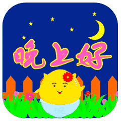 15句晚安问候语及关心话,晚上好动态表情图片