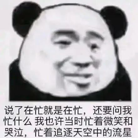 熊猫头先生那句爱我怕是不作数了