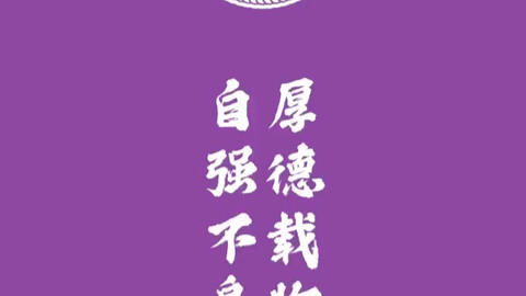 各个大学校训,手机壁纸欢迎收藏考研加油需要原图的话私聊哔哩哔哩bilibili
