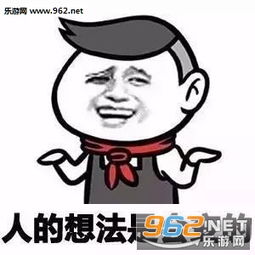 以前我想发财现在只想脱贫表情图片人的想法是会变的表情包下载乐游网游戏下载