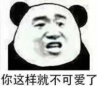 表情包还是沙雕熊猫头好使