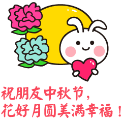中秋节节日快乐祝福动态微信表情包