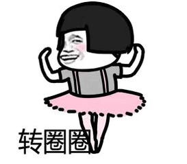 爱滴魔力转圈圈表情图爱滴魔力转圈圈表情包下载乐游网游戏下载