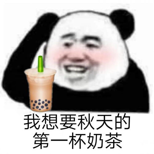 我想喝奶茶,是不是秋天第一杯不重要
