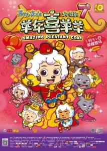 喜羊羊与灰太狼之羊年喜羊羊
