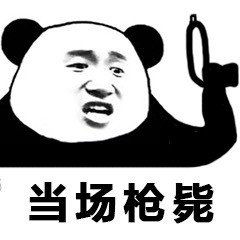 熊猫人表情包斗图