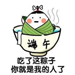 吃了这粽子,你就是我的人了表情包
