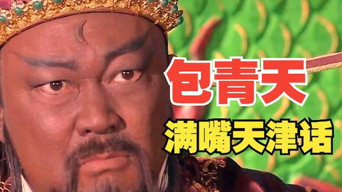包青天满嘴天津话搞笑配音一本正经飚方言