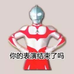 快来斗图第一弹