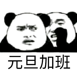 表情包再见2019,2020快乐