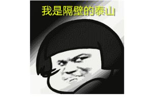 我是隔壁的泰山表情包大全下载完整版表情包动图