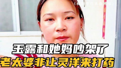 玉露和她妈吵架了,老太婆非让灵洋来给她的玉米打药,玉露不同意