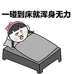 生病表情包