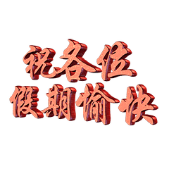 国庆节节日快乐祝福动态微信表情包