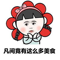 夸别人小仙女表情包本小仙女有情绪了