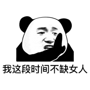 沙雕搞笑熊猫头表情包