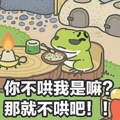 对不起,你吸蛙吸得太晚了