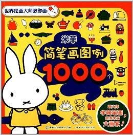世界绘画大师教你画米菲简笔画图例100