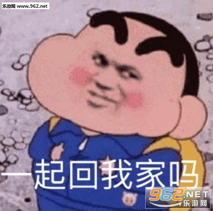 一起回我家吗图片你倒是再凶啊表情包下载乐游网游戏下载