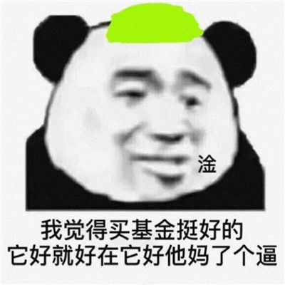 基金人必备的聊天表情包基金专用的搞笑表情包