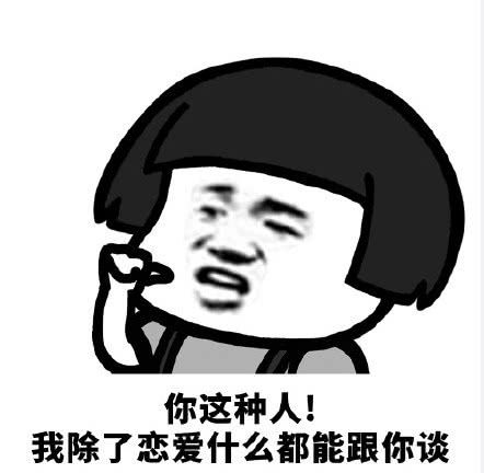 表情搞笑蘑菇头表情包千树万树梨花开,我家不想为你开表情