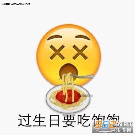 祝福生日的表情图祝福生日快乐表情包下载乐游网游戏下载