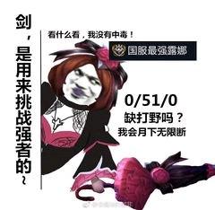 求一个王者荣耀搞笑露娜表情包是一个国服露娜然后死了很多次那个找不到了