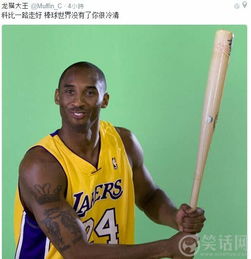 科比被段子手玩坏了