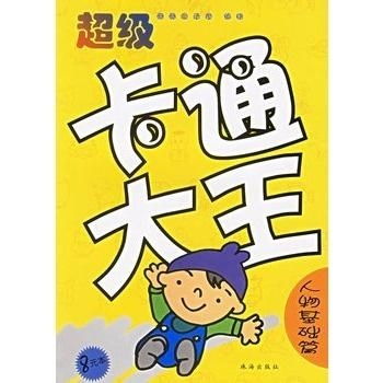 超级卡通大王人物基础篇