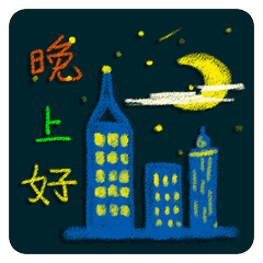 晚上好动画表情包睡前温馨简短晚安问候语