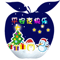 平安夜问候祝福语动态表情图片