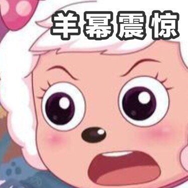 超火的羊幂表情包