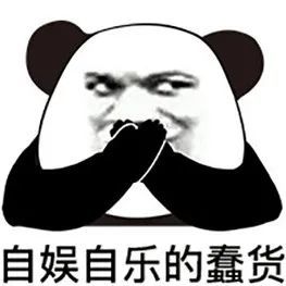 沙雕搞笑熊猫头表情包,哈哈