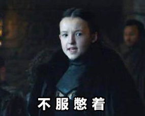 安利权力的游戏,用这些表情包足矣