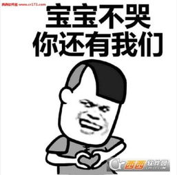 宝宝心里苦但宝宝说了表情系列图片宝宝心里苦但宝宝说了表情包下载西西软件下载