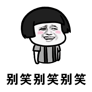 哥哥哥哥别笑gif表情包大全下载