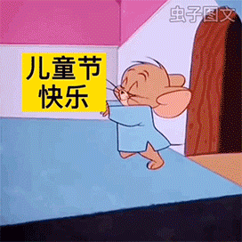 六一儿童节表情包文案套路礼物没输过