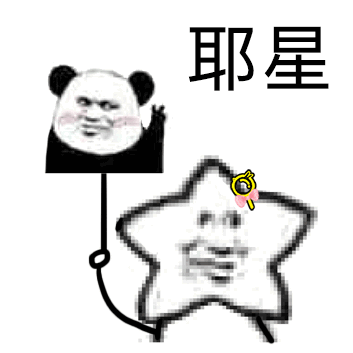 沙雕熊猫表情包快乐