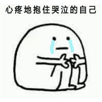 心疼你表情包