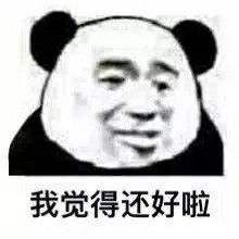 我觉得还可以是什么梗我觉得还可以表情包无水印